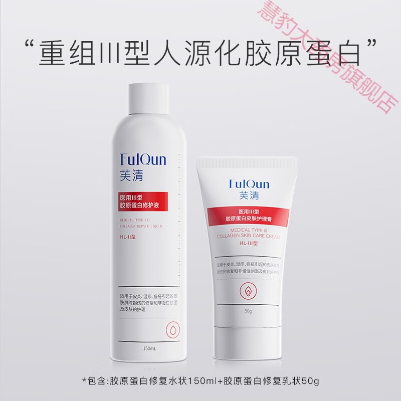 芙清医用胶原蛋白水乳套装补水保湿修复敷料护肤品敏感痘肌状 基础