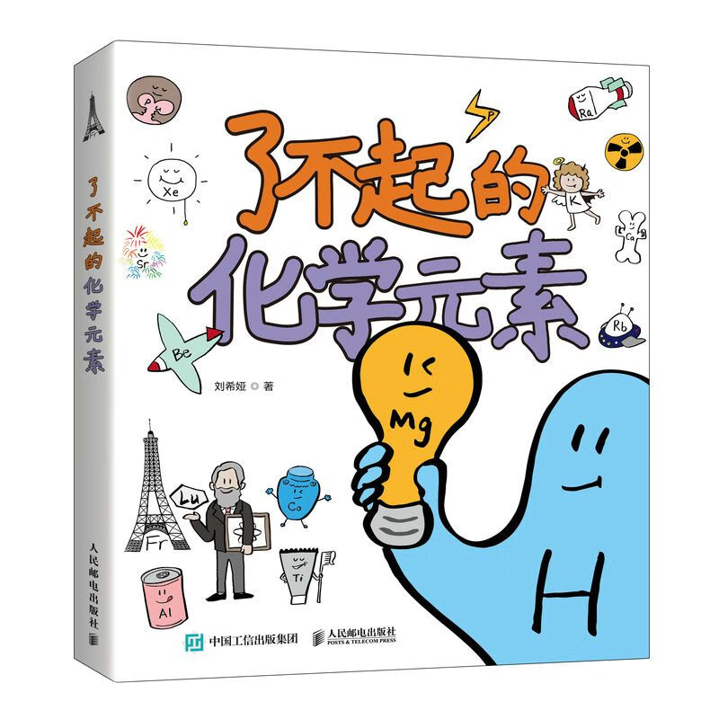 9成新二手书 了不起的化学元素1 2套装送元素周期表绘画本让孩子 了不