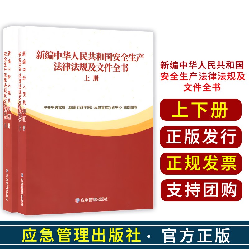 中华人民共和国安全生产法2021新修订版 法律法规及文件全书