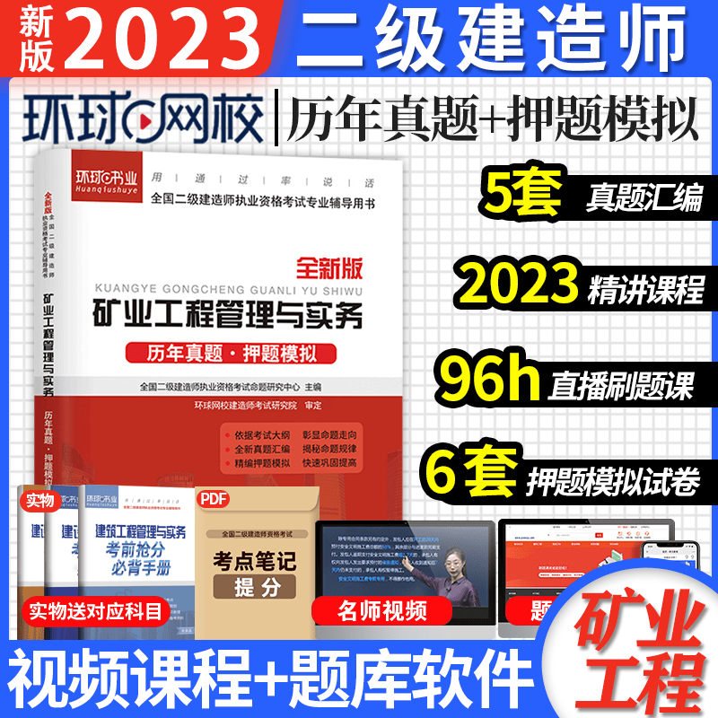 环球网校 备考2024二级建造师教材配套历年真题 2024二建历年真题试卷 2024年二级建造师考试用书 历年真题试卷 考前冲刺模拟试卷押题卷 二建教材配套真题试卷含2023真题送环球视频在线题库 