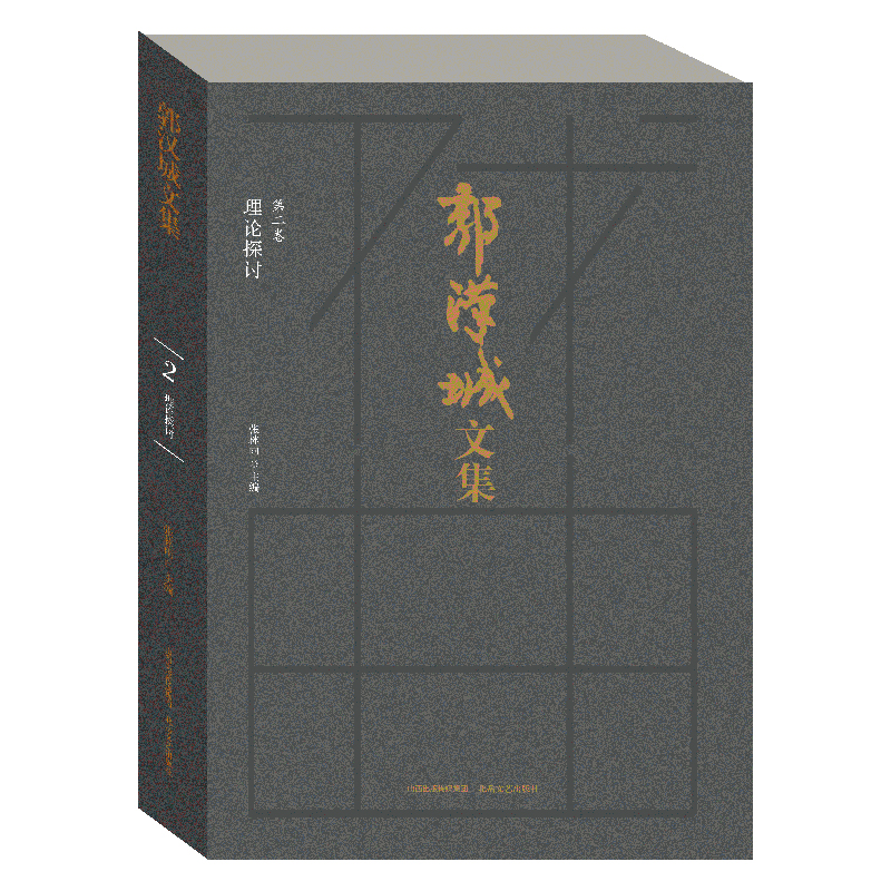 郭汉城文集(共10册)(精)
