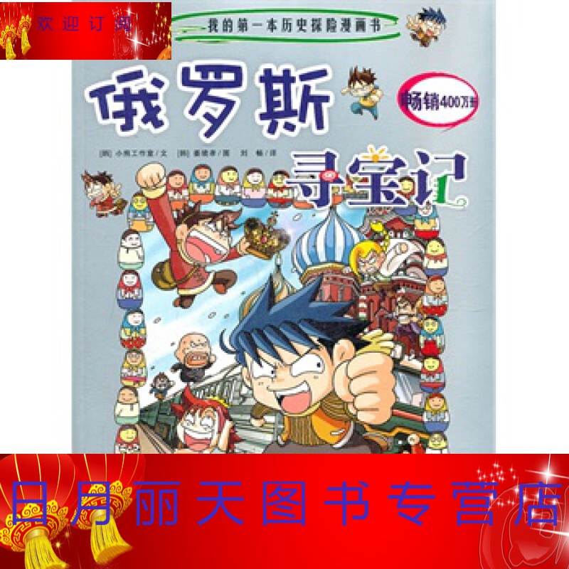 我的历史探险漫画书——俄罗斯寻宝记 (韩)小熊工作室,(韩)姜境孝 绘