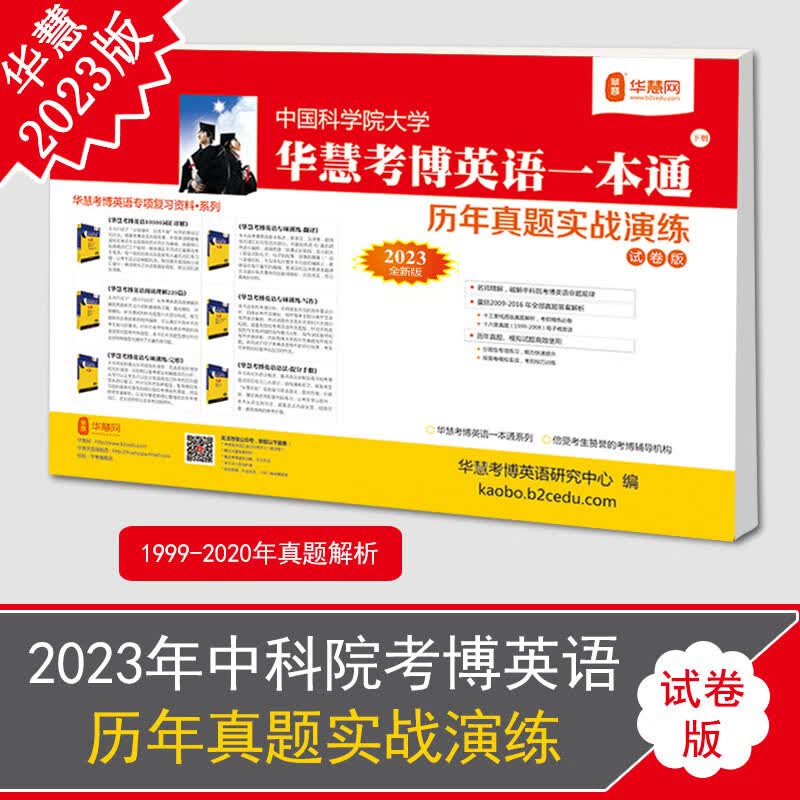 华慧考博2023年中科院考博英语1999-2020年中科院历年真题答案解析