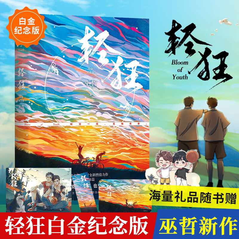 【包邮】轻狂1 白金纪念版【赠人物海报 q萌卡立 卡贴 书签】巫哲燃情