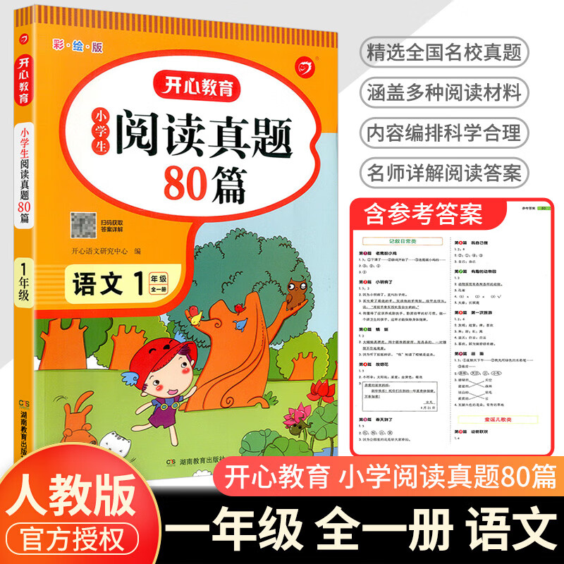 阅读真题80篇小学生阅读理解专项训练书语文人教版一二年级三年级四年级五六年级上册下册1-6年级英语阅读训 【1年级】语文阅读真题80篇 小学通用