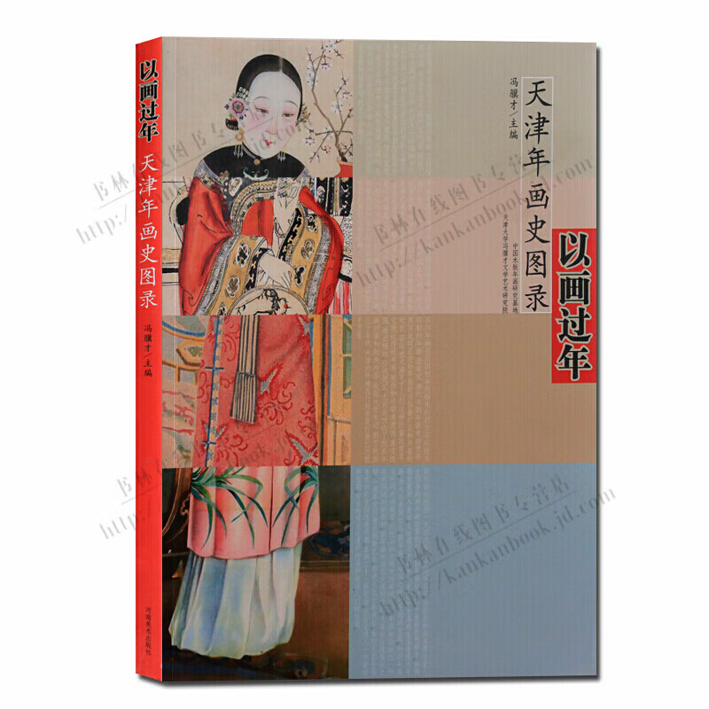 以画过年天津年画史图录 传统文化书籍 绘画史 河南美术出版社