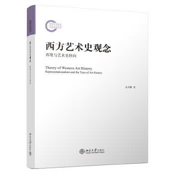正版 西方艺术史观念:再现与艺术史转向 9787301273517 高名潞