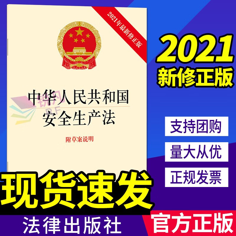 中华人民共和国安全生产法（附草案说明）2021年6月11日新修正版 法律出版社 法律法规书籍