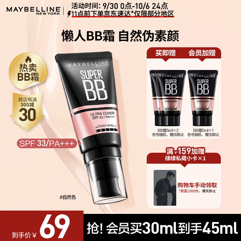 美宝莲 巨遮瑕BB霜遮瑕提亮肤色裸妆素颜霜 30ml 自然色 生日礼物怎么看?