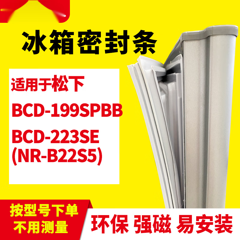 知乐适用松下BCD-199SPBB 223SE(NR-B22S5)冰箱门封条密封条胶圈 适用于松下199SPBB下门怎么样,好用不?