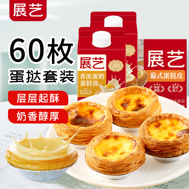 展艺葡式蛋挞皮蛋挞液套餐组合家用 儿童蛋挞0反式脂肪酸 半成品烘焙 [划算装]挞皮60个+挞液500g*2盒