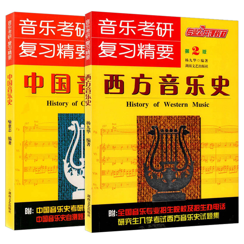 中国音乐史+西方音乐史 音乐考研复习精要
