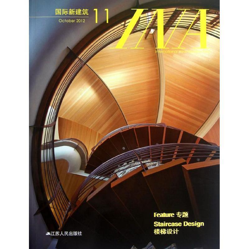 国际新建筑11 凤凰空间 上海【书】
