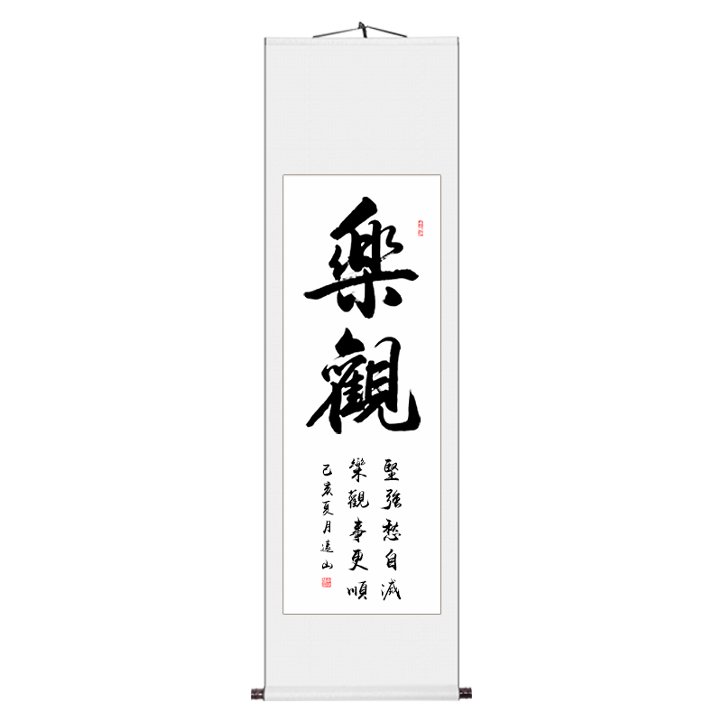 【手写真迹】云中谷 乐观条幅励志书法字画客厅办公室书画装饰作品