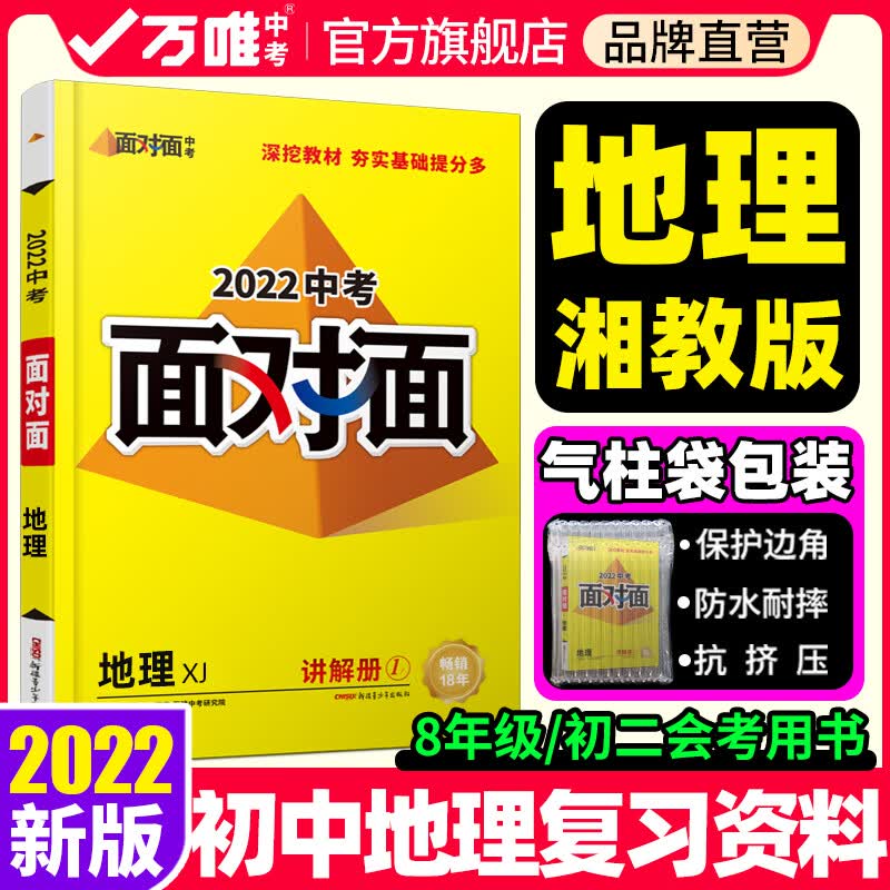 【售罄】2022新版初中地理会考总复习资料书万唯中考面对面湘教版七年级八年级初一初二会考中考真题试卷万维教育官方旗舰店 XJ湘教版