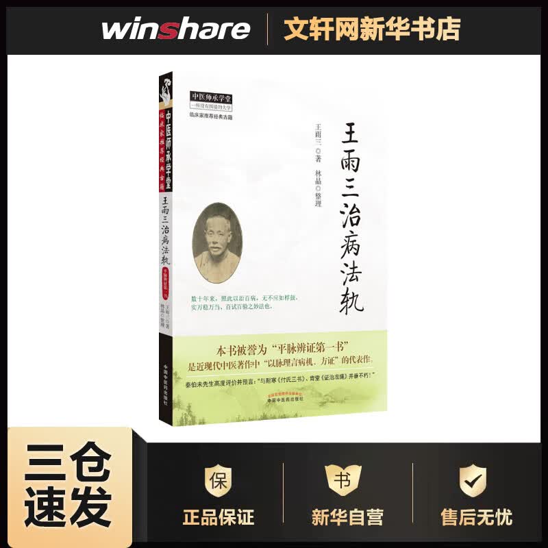 王雨三治病法轨 王雨三 书籍