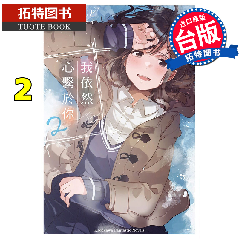 预售 原版进口书 轻小说 我依然心系于你 2 角川
