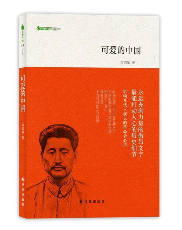 可爱的中国【正版好书,下单速发】