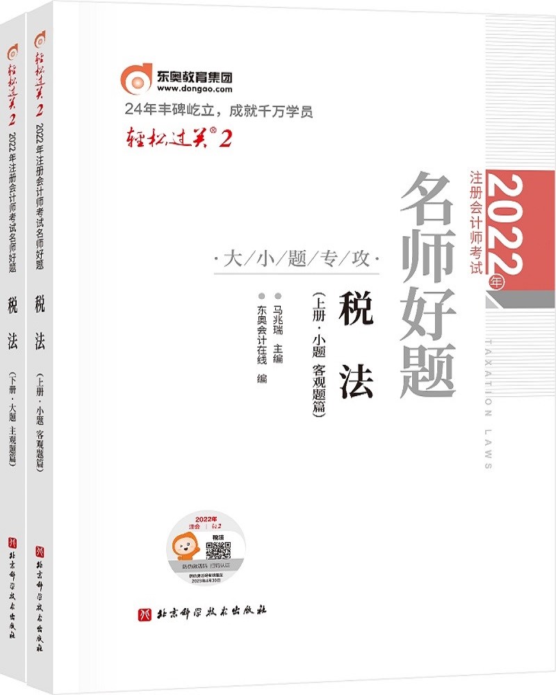 备考2023 东奥注册会计师2022教材 CPA轻松过关2 2022年注册会计师考试名师好题-大小题专攻 税法
