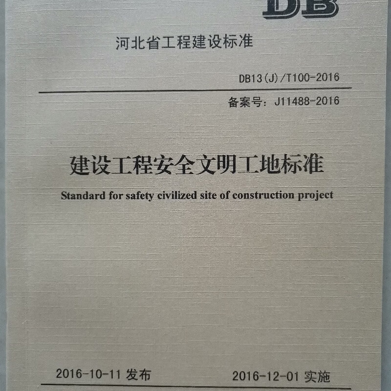 建设工程安全文明工地标准 DB13（J）/T100—2016 河北省工程建设