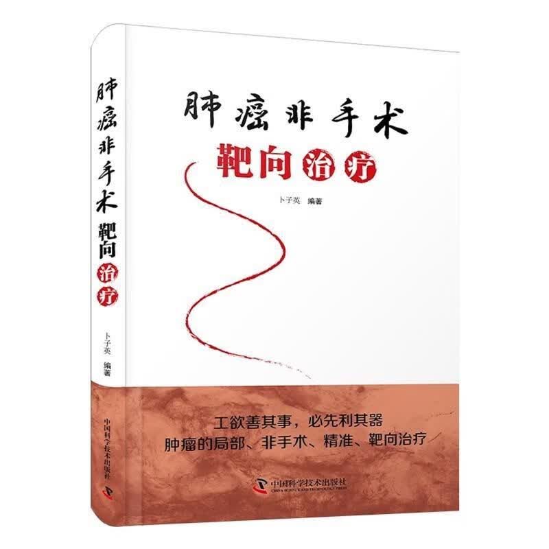 肺癌非手术靶向治疗_卜子英编著