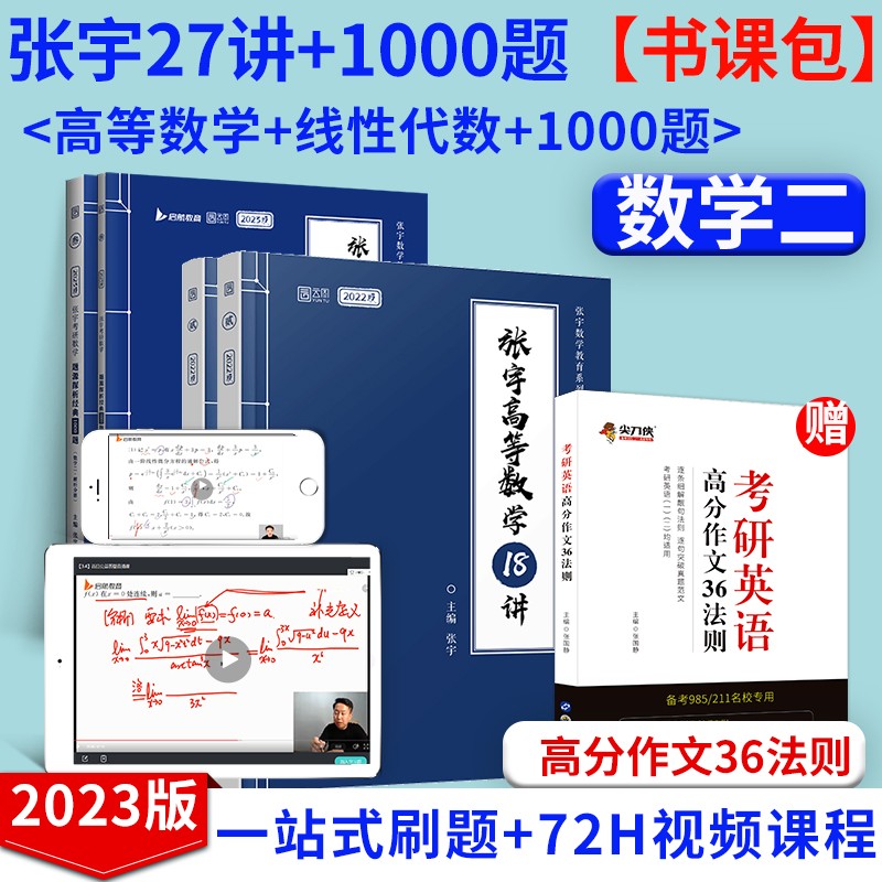 【试题讲义书课包】2023张宇考研数学1000题强化36讲题源探析一千题数一二三高等数学真题课程网课搭真题大全解高数线代18讲概率论 【数学二】张宇27讲+1000题【送英语作文】