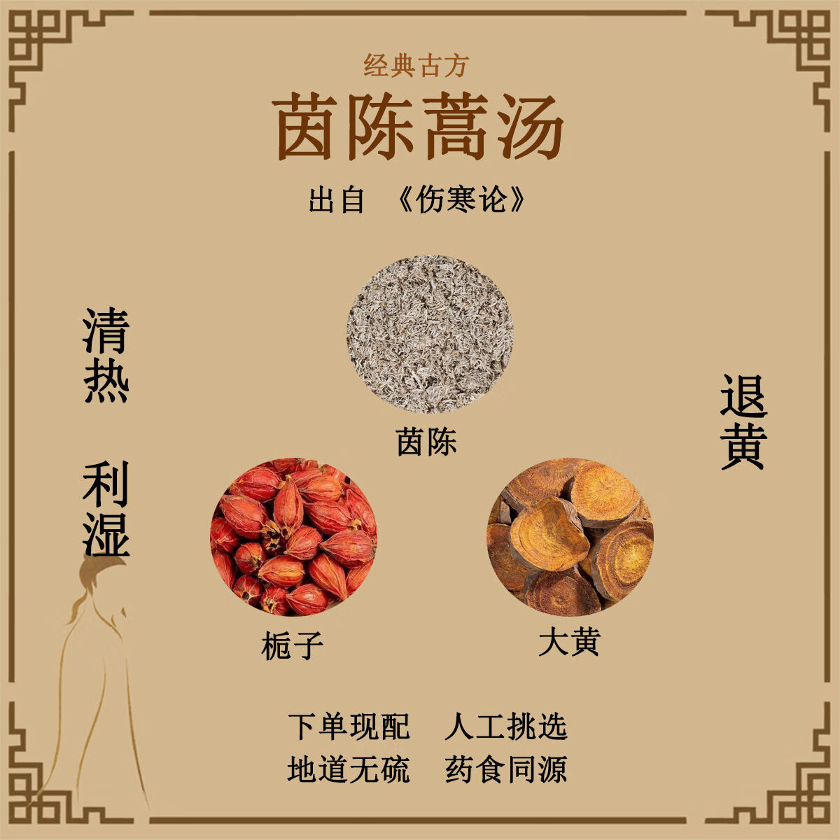 百华源茵陈蒿汤茵陈蒿栀子大黄中药材配方汤剂 1件7付