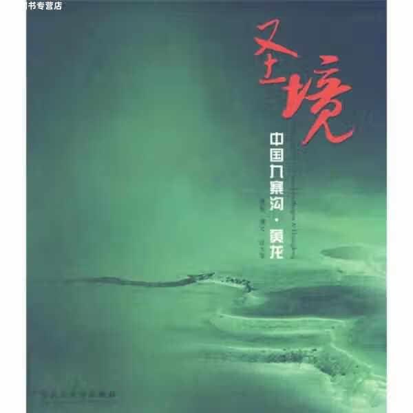 圣境：中国九寨沟·黄龙 许太琴 云南大学出版社 9787811122503