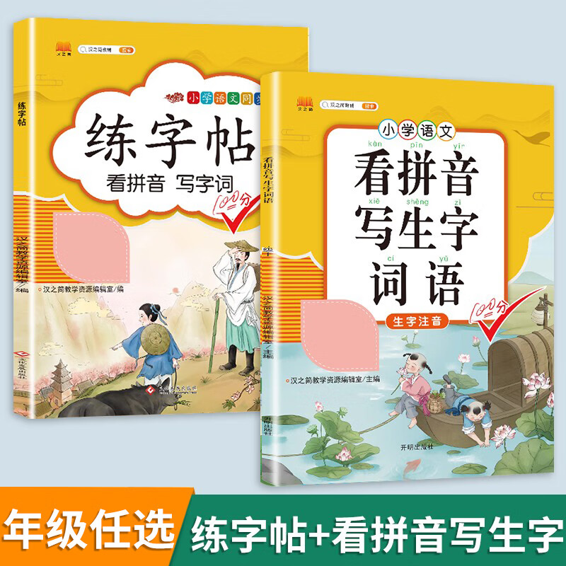 看拼音写词语一年级上册三四五六二年级下册语文人教版专项练习题小学生注音生字拼音拼读训练组词造句书看拼 【2本】看拼音写词语+练字帖 四年级下