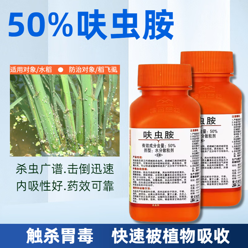 50%呋虫胺杀虫剂蚨虫胺蚜虫蓟马白粉虱飞虱跳甲果树蔬菜水稻农药 100g