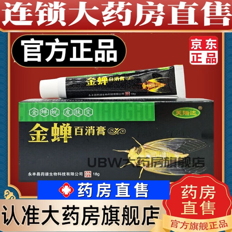金蝉百消膏 芙瑞达金蝉百消膏18g/支皮肤外用草本护理乳软膏 東自京