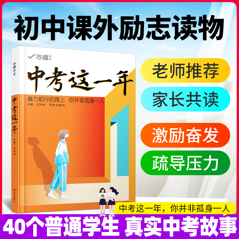 万唯中考这一年中学生必读青春励志书籍万维初中课外阅读书籍学霸高效学习方法七八九年级作文笔记