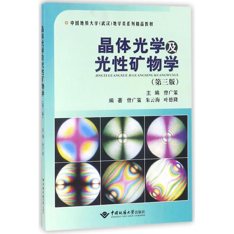 晶体光学及光性矿物学