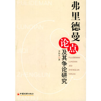 弗里德曼论点及其争论研究【正版图书】
