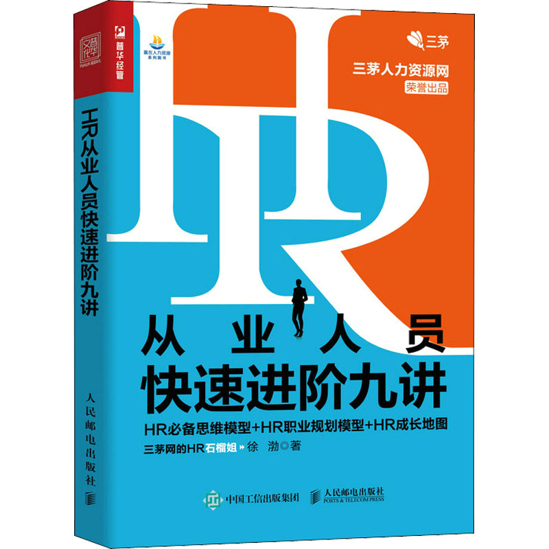 HR从业人员快速进阶九讲 HR必备思维模型+HR职业规划模型+HR成长地图 图书
