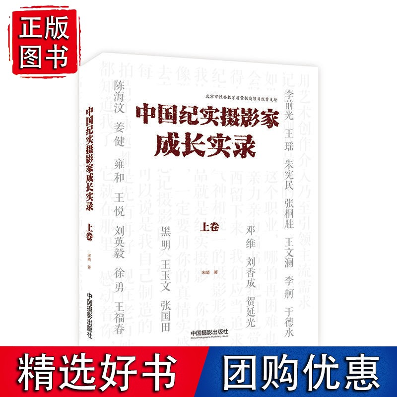 中国纪实摄影家成长实录（上卷）