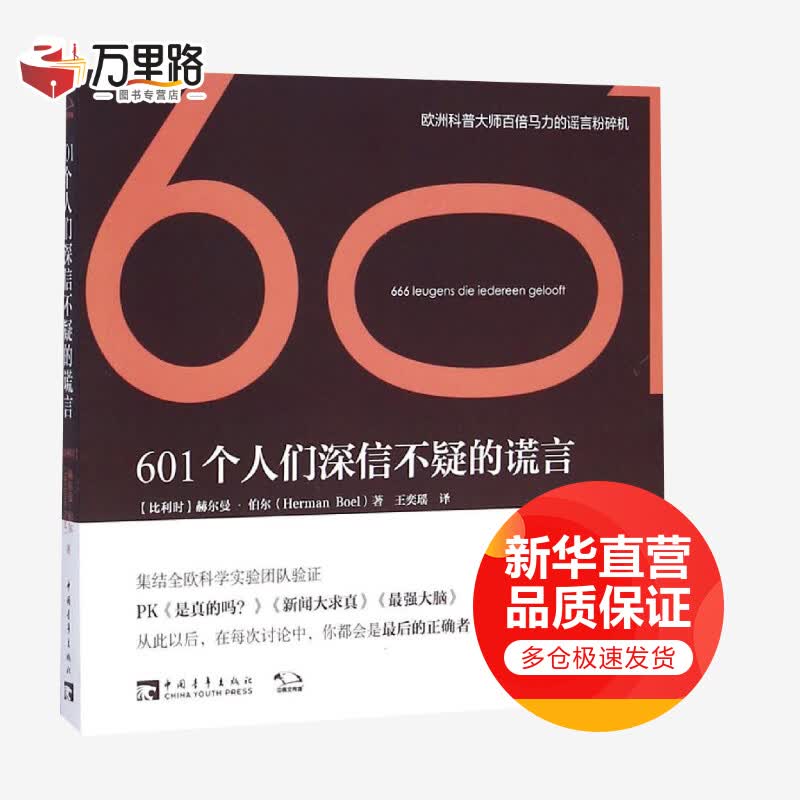 601个人们深信不疑的谎言