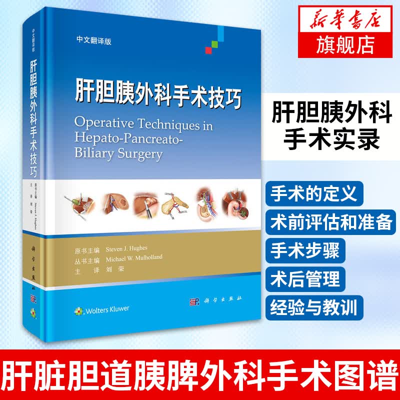下单立减】肝胆胰外科手术技巧(中文翻译版) 肝胆胰外科学 肝胆胰外科手术实录 医学外科学书籍 凤凰新华书店旗舰店使用感如何?