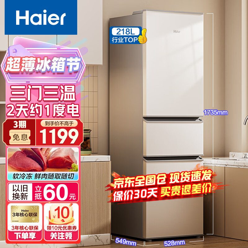 海尔(Haier)冰箱三开门超薄节能家用大容量冰箱风冷无霜直冷 净味保鲜 三/二/一级新能效小型家用智能电冰箱 218升三门节能直冷冰箱丨2天约1度电丨三门三温 规格