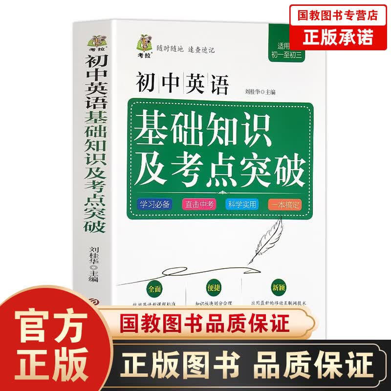 【百元神劵】初中英语基础知识及考点突破 初一初二初三年级英语知识点汇总 中考七八九年级总复习资料同步工具书