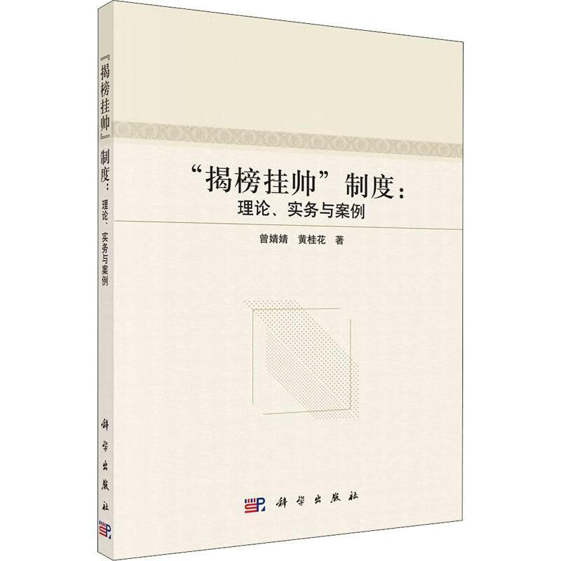 揭榜挂帅制度:理论,实务与案例管理科研项目项目管理制度建设普通大众