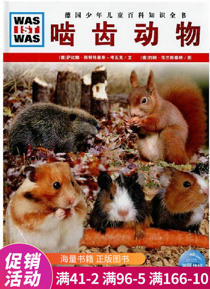 什么是什么:啮齿动物