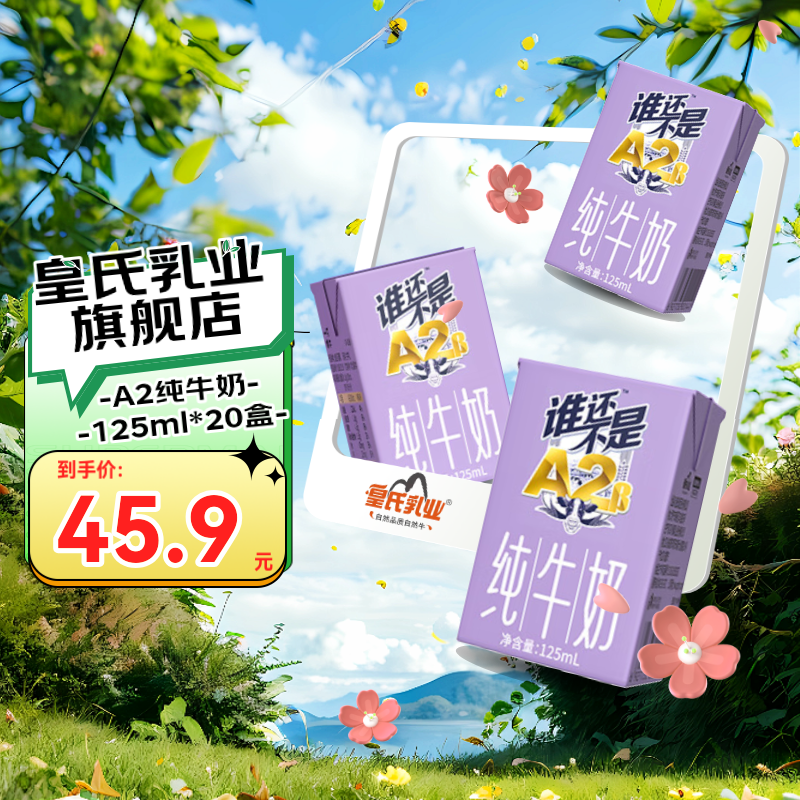 ���ڲ�����������ҵһֻˮţ˭������A2��ţ��125ml ��ͯѧ������A2��-�ҵ���ţ�� 125ml*20��