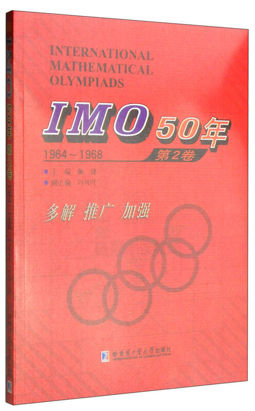 【新华书店】IMO 50年（第2卷，1964～1968）