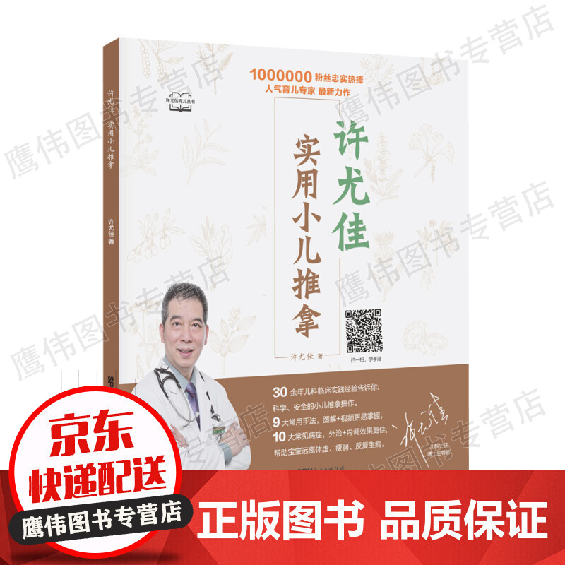 许尤佳：实用小儿推拿