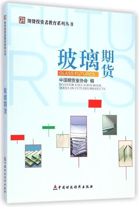 期货投资者教育系列丛书:玻璃期货 中国期货业协会 编 中国财政经济出版社