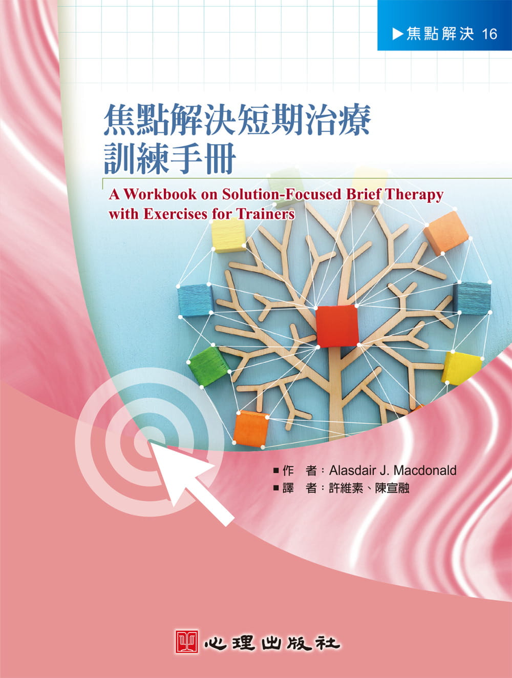 预售 Alasdair J. Macdonald 焦点解决短期治疗训练手册 心理