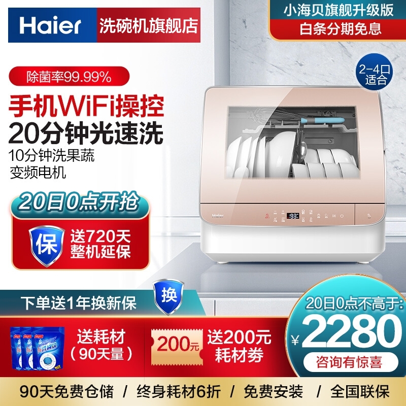 海尔（Haier）洗碗机 2-4口家用台式 升级20分钟光速洗 高温除菌风机烘干 全自动小型洗碗机 EBW4711TU1（粉金）