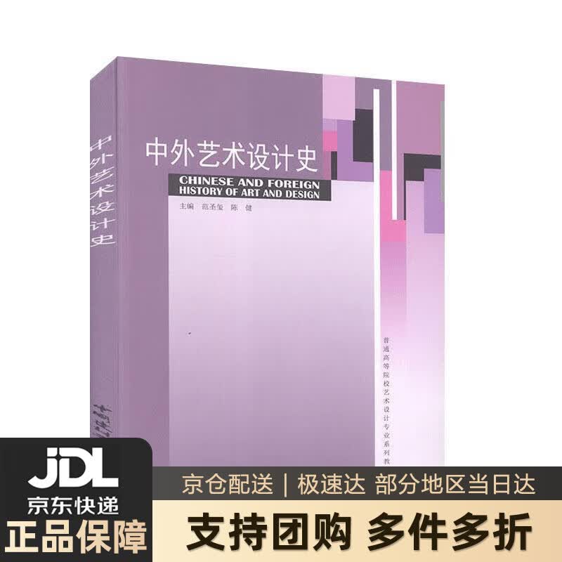 【新华书店 送货上门】中外艺术设计史普通高等院校艺术设计专业系列