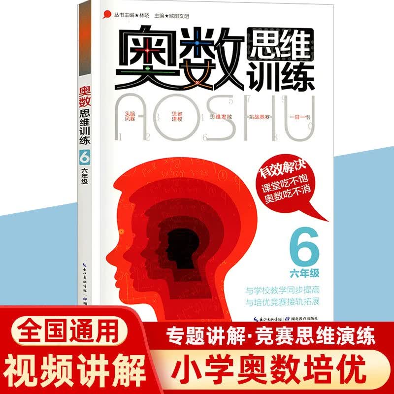 奥数思维训练一二三四五六年级奥林匹克数学竞赛教程逻辑思维参考指导培训能力测试全真试题练习培优辅导书竞赛练习 六年级奥数思维训练